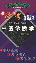 中医诊断学