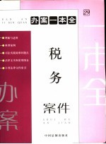 税务案件