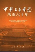 甲申三百年祭 风雨六十年
