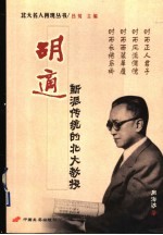 胡适-新派传统的北大教授