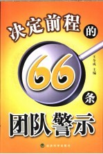 决定前程的66条团队警示