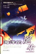 海洋的诞生