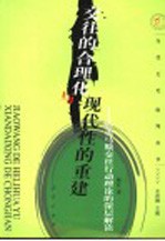 交往的合理化与现代性的重建 哈贝马斯交往行动理论的深层解读