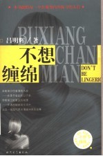 不想缠绵 第2版