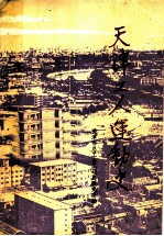 天津工人运动史