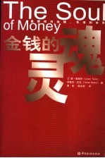 金钱的灵魂 重塑你与金钱、生活的关系