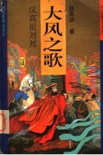 大风之歌 汉高祖刘邦