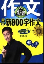 知心系列 高中新800字作文 第2版