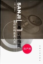 医疗机构医务人员三基训练指南 妇产科