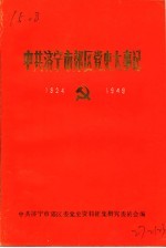 中共济宁市效区党史大事记 1924-1949