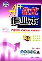 A+优化作业本配套新课标 化学 九年级 上 配人教版 第3版
