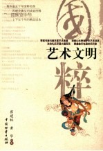艺术文明 书法、绘画、音乐、舞蹈、戏剧、建筑