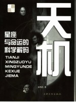 天机 星座与命运的科学解码