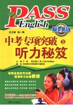中考专项突破听力秘笈