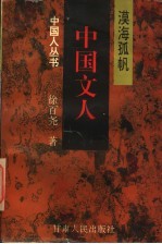 中国文人 漠海孤帆