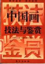 中国画技法与鉴赏