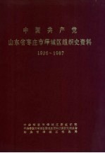 中国共产党山东省枣庄市峄城区组织史资料 1926-1987