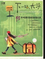 下一站,大学 45所中国著名高校的校园之旅