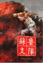 苏鲁支队