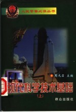 现工科学技术基础 上