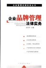 企业品牌管理法律实务