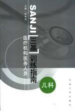 医疗机构医务人员三基训练指南 儿科