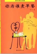 你为谁煮早餐 都市白领生活画卷