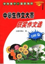 中华第十一届圣陶杯中学生作文大赛获奖作文选：100篇
