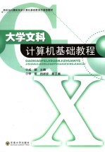 大学文科计算机基础教程