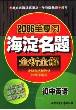 海淀名题全析全解 初中英语 最新版 第3版