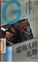 聪明人的礼物 英汉对照