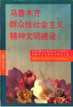乌鲁木齐群众性社会主义精神文明建设