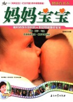 妈妈宝宝 健康育儿卷