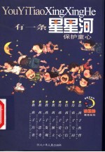 有一条星星河 保护童心