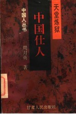 中国仕人 天堂炼狱