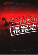 尖刀插入敌人心脏 晋察冀抗日根据地
