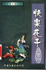 快乐花子 上