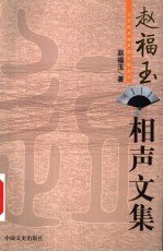 赵福玉相声文集