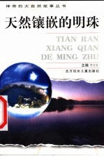天然镶嵌的明珠