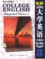 钻研《大学英语 全新版 综合教程》 3