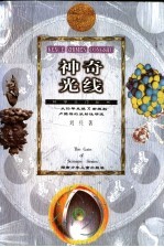 神奇光线 从伦琴发现X射线到卢瑟福的放射性研究
