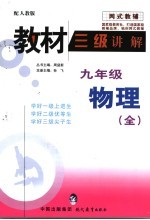 教材三级讲解 物理 九年级 上 人教版