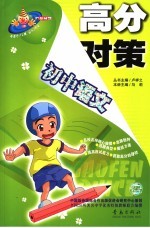 高分对策 初中语文