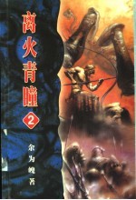 离火青曈 卷2