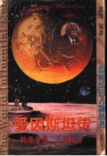 爱因斯坦传 科学圣贤 人类骄子