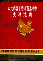 中国共产党滇西工委滇西北地委史料选编 上
