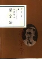 本真诗人 梁宗岱