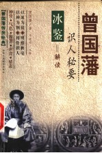 曾国藩识人秘要 冰鉴解读