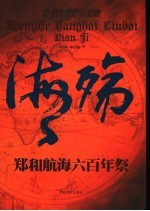 海殇 郑和航海六百年祭