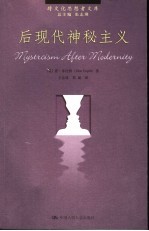 后现代神秘主义